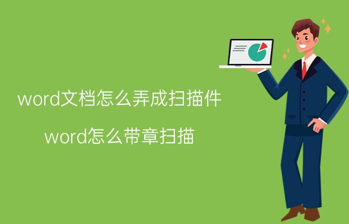 word文档怎么弄成扫描件 word怎么带章扫描？